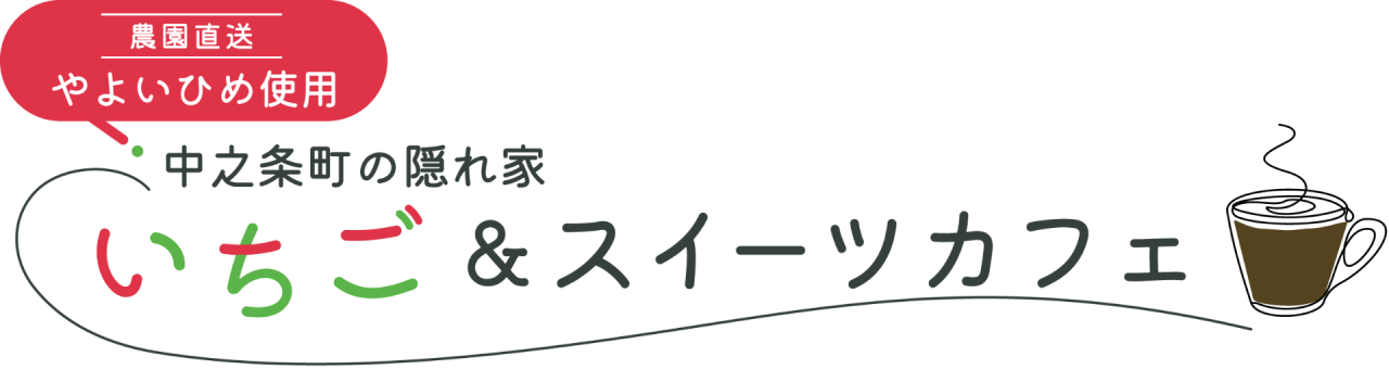 いちごを主役にしたメニュー