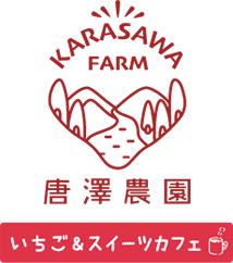 唐澤農園